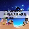 GTA 5秘籍大全：PS4输入方法与使用技巧指南