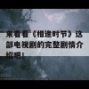 来看看《相逢时节》这部电视剧的完整剧情介绍吧！