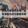 挑战八岐龙吟攻略：装备准备与战斗策略全解析