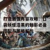 打造最强阵容攻略：口袋妖怪漆黑的魅影必备搭配与策略解析