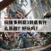 玩维多利亚3到底有什么乐趣？好玩吗？