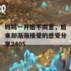 妈妈一开始不同意，后来却渐渐接受的感受分享2405