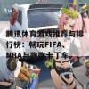 腾讯体育游戏推荐与排行榜：畅玩FIFA、NBA与跑跑卡丁车