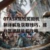 GTASA驾校奖励机制详解及获取技巧，提升驾驶技能的攻略