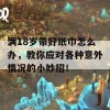 满18岁带好纸巾怎么办，教你应对各种意外情况的小妙招！