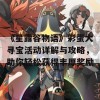 《星露谷物语》彩蛋大寻宝活动详解与攻略，助你轻松获得丰厚奖励