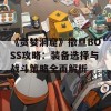 《贪婪洞窟》撒旦BOSS攻略：装备选择与战斗策略全面解析