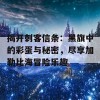 揭开刺客信条：黑旗中的彩蛋与秘密，尽享加勒比海冒险乐趣