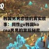 韩国男男恋情的真实故事：同性gv韩国korea男男的背后秘密