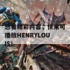 想看精彩内容，快来可播放HENRYLOUIS！