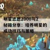 明星志愿2000与2秘籍分享：培养明星的成功技巧与策略