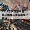 2011年网页游戏发展历程及玩家需求变化解析