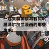 一起来聊聊请与我同眠黑泽尔加兰漫画的那些事吧！