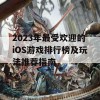 2023年最受欢迎的iOS游戏排行榜及玩法推荐指南