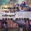 Cluckles游戏“the sick colleague”任务攻略：挑战与策略详解