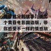 黄昏时分的故事：杀出个黄昏电影国语版，带你感受不一样的情感旅程