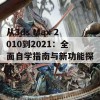 从3ds Max 2010到2021：全面自学指南与新功能探索