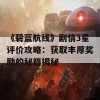 《碧蓝航线》剧情3星评价攻略：获取丰厚奖励的秘籍揭秘