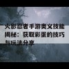 火影忍者手游奥义技能揭秘：获取彩蛋的技巧与玩法分享