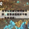 王爷从后面让她彻底沉醉，故事连载精彩不断，快来阅读！