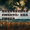 想知道有哪些奖励丰厚的赚钱软件吗？奖励高的赚钱软件