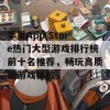 苹果App Store热门大型游戏排行榜前十名推荐，畅玩高质量游戏体验