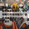 看看2025款日产逍客的精彩新图片，带你领略它的独特魅力！日产逍客荣誉2025新款图片