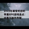 2015年最受欢迎的苹果RPG游戏盘点：经典与新作齐聚