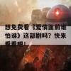 想免费看《爱情面前谁怕谁》这部剧吗？快来看看吧！