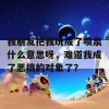 我朋友把我玩成了喷泉什么意思呀，难道我成了恶搞的对象了？