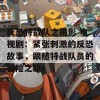 反恐特战队之猎影 电视剧：紧张刺激的反恐故事，跟随特战队员的冒险之旅！