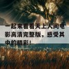 一起来看看天上人间电影高清完整版，感受其中的精彩！