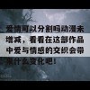 爱情可以分割吗动漫未增减，看看在这部作品中爱与情感的交织会带来什么变化吧！