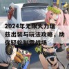 2024年无限火力瑞兹出装与玩法攻略，助你轻松制霸战场