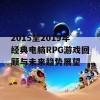 2015至2019年经典电脑RPG游戏回顾与未来趋势展望