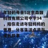 年轻的母亲5北京森馥科技有限公司中字94，陪你走进年轻妈妈的世界，分享生活点滴与成长故事