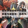 星际争霸游戏中的语音彩蛋与语音包：选择与体验指南