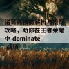 诸葛亮技能解析与搭配攻略，助你在王者荣耀中 dominate 战场