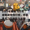 2023年最新飞行驾驶类游戏排行榜，尽享真实飞行体验与乐趣