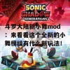 斗罗大陆新小舞mod：来看看这个全新的小舞模组有什么新玩法！