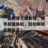 一品鲍成人破解版，畅享超值体验，轻松解锁全新玩法！