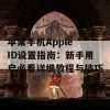 苹果手机Apple ID设置指南：新手用户必看详细教程与技巧