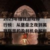 2023年赚钱游戏排行榜：从堡垒之夜到英雄联盟的盈利机会解析