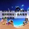 放心开车，绝对没有内鬼的好网址！无内鬼放心开车网址