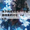 关于网络文化中一个有趣现象的讨论：rule34