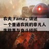 农夫 Fama，讲述一个普通农民的非凡人生故事与奋斗经历