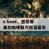 让我们一起走进cafe bene，感受那里的咖啡魅力和温馨氛围！