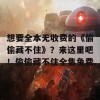 想要全本无收费的《偷偷藏不住》？来这里吧！偷偷藏不住全集免费