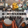 游戏性能CPU选购指南：排行榜与天梯图助你选出最佳处理器