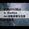 解锁xt912和xz1c Bootloader详细步骤与注意事项指南